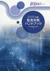 ■ISBN:9784910136325★日時指定・銀行振込をお受けできない商品になりますタイトル監査実務ハンドブック　2026年版　日本公認会計士協会/編ふりがなかんさじつむはんどぶつく20262026発売日202511出版社日本公認会計士協会出版局ISBN9784910136325大きさ2343P　27cm著者名日本公認会計士協会/編