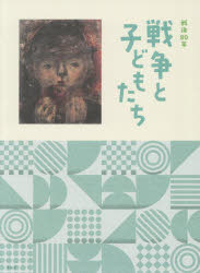 ■ISBN:9784868310327★日時指定・銀行振込をお受けできない商品になりますタイトル戦後80年戦争と子どもたち　板橋区立美術館/編著　郡山市立美術館/編著　新潟市美術館/編著ふりがなせんごはちじゆうねんせんそうとこどもたちせんご/80ねん/せんそう/と/こどもたち発売日202511出版社青幻舎ISBN9784868310327大きさ197P　25cm著者名板橋区立美術館/編著　郡山市立美術館/編著　新潟市美術館/編著