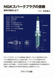 NGKスパークプラグの挑戦　世界の頂点に立つ　西尾兼光/著