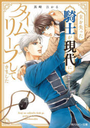 主を失った騎士が現代にタイムリープしてきました 真崎ひかる/著