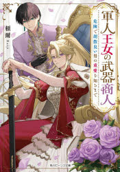 軍人王女の武器商人 危険で胡散臭い男の重愛を知るまで 頼爾/作