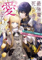 最強魔術師は死んだ妻しか愛せない 転生したら可愛い年下夫が過保護な溺愛夫になりました 八色鈴/〔著〕