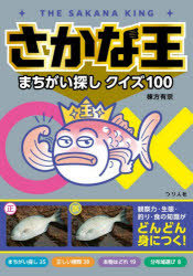 ■ISBN:9784864477642★日時指定・銀行振込をお受けできない商品になりますタイトルさかな王まちがい探しクイズ100　棟方有宗/著ふりがなさかなおうまちがいさがしくいずひやくさかなおう/まちがいさがし/くいず/100発売日202512出版社つり人社ISBN9784864477642大きさ215P　21cm著者名棟方有宗/著