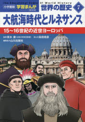 世界の歴史　7　大航海時代とルネサンス　15〜16世紀の近世ヨーロッパ　山川出版社/編集協力