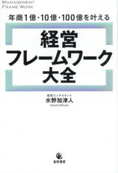 年商1億・10億・100億を叶える経営フレームワーク大全　水野加津人/著