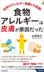 食物アレルギーは「皮膚」が原因だった　世界のアレルギー医療が大転換!　山田佳之/著