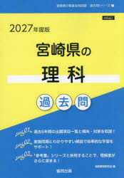 ’27　宮崎県の理科過去問　協同教育研究会