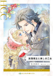 放蕩領主と美しき乙女　もとなおこ/著　キャロル・モーティマー/原作