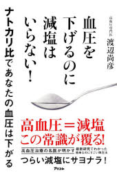 血圧を下げるのに減塩はいらない！ ナトカリ比であなたの血圧は下がる