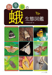 ■ISBN:9784780430936★日時指定・銀行振込をお受けできない商品になりますタイトル秋冬春の蛾生態図鑑　今井初太郎/著ふりがなあきふゆはるのがせいたいずかん発売日202510出版社メイツユニバーサルコンテンツISBN9784780430936大きさ207P　21cm著者名今井初太郎/著