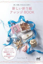 折って使って大人もときめく新しい折り紙アレンジBOOK　Sweet　Paper/著