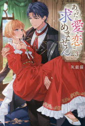 ■ISBN:9784434368172★日時指定・銀行振込をお受けできない商品になりますタイトルあなたに愛や恋は求めません　3　灰銀猫/〔著〕ふりがなあなたにあいやこいわもとめません33れじ−なぶつくすREGINABOOKS発売日202512出版社アルファポリスISBN9784434368172大きさ291P　19cm著者名灰銀猫/〔著〕