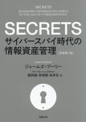 SECRETS　サイバースパイ時代の情報資産管理　ジェームズ・プーリー/著　服部誠/訳　宮崎綾/訳　高岸亘..