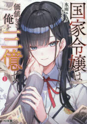 国家令嬢は価値なき俺を三億で 1 氷雨ユータ/著