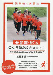 長距離・駅伝佐久長聖高校式メニュー 将来を見据えた競り合いに強い選手の育て方 高見澤勝/著