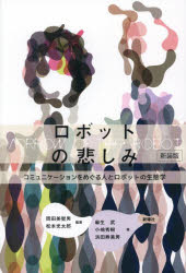 ロボットの悲しみ　コミュニケーションをめぐる人とロボットの生態学　岡田美智男/編著　松本光太郎/編著　麻生武/著　小嶋秀樹/著　浜田寿美男/著