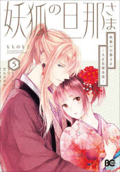 Hakusensha Library - 妖狐の旦那さま　大正花嫁奇譚　5　もものもと/著