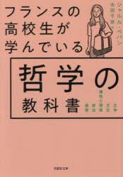 フランスの高校生が学んでいる哲学の教科書　シャルル・ペパン/著　永田千奈/訳