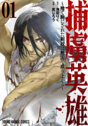 ■ISBN:9784592163152★日時指定・銀行振込をお受けできない商品になりますタイトル捕虜英雄　捨て駒にされた剣奴は敵国で成り上がる　1　海空りく/原作　真じろう/漫画ふりがなほりよえいゆう11すてごまにされたけんどわてきこくでなりあがるやんぐあにまるこみつくすYOUNGANIMALCOMICS発売日202511出版社白泉社ISBN9784592163152大きさ188P　19cm著者名海空りく/原作　真じろう/漫画