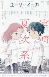ユリイカ 詩と批評 第57巻第15号 特集*宮崎夏次系 『変身のニュース』『と、ある日のすごくふしぎ』『あなたはブンちゃんの恋』そして『カッパのカーティと祟りどもの愛』へ
