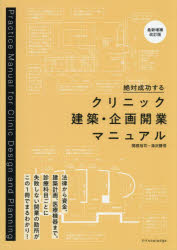 Medicine, Pharmacy - 絶対成功するクリニック建築・企画開業マニュアル　関根裕司/著　湯沢勝信/著