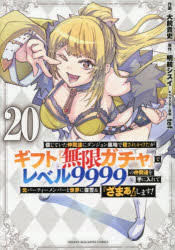 樂天商城 - 信じていた仲間達にダンジョン奥地で殺されかけたがギフト『無限ガチャ』でレベル9999の仲間達を手に入れて元パーティーメンバーと世界に復讐＆『ざまぁ!』します!　20　大前貴史/作画　明鏡シスイ/原作　tef/キャラクター原案