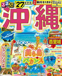 るるぶ沖縄超ちいサイズ ’27