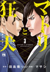 Daitosha Daito C - マトリと狂犬　路地裏の男達　3　田島隆/原作　マサシ/漫画