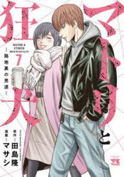 Dengeki C - マトリと狂犬　路地裏の男達　7　田島隆/原作　マサシ/漫画