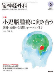 脳神経外科　Vol．53No．6(2025−6)　特集小児脳腫瘍に向き合う　診断・治療から長...