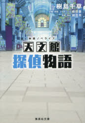 ■ISBN:9784087448405★日時指定・銀行振込をお受けできない商品になりますタイトル天文館探偵物語　映画ノベライズ　樹島千草/小説　嶋田豪/企画・原案・プロデュース　諸江亮/監督・脚本ふりがなてんもんかんたんていものがたりえいがのべらいずしゆうえいしやぶんこき−26−7発売日202512出版社集英社ISBN9784087448405大きさ191P　16cm著者名樹島千草/小説　嶋田豪/企画・原案・プロデュース　諸江亮/監督・脚本