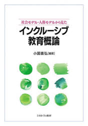 ■ISBN:9784623092468★日時指定・銀行振込をお受けできない商品になりますタイトル社会モデル・人権モデルから見たインクルーシブ教育概論　小国喜弘/編著ふりがなしやかいもでるじんけんもでるからみたいんくる−しぶきよういくがいろん発売日202512出版社ミネルヴァ書房ISBN9784623092468大きさ162P　21cm著者名小国喜弘/編著