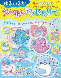 ■ISBN:9784788926455★日時指定・銀行振込をお受けできない商品になりますタイトルゆるいるか　海のきらきらアクアストーンで　みいるかふりがなゆるいるかうみのきらきらあくあすと−んでつくるし−るあんどあくせさり−ぶつ発売日202512出版社実務教育出版ISBN9784788926455著者名みいるか