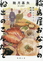 樂天商城 - 輪島屋おなつの船出のこんだて　深川ふるさと料理帖　5　馳月基矢/著　上田聡子/監修