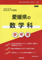 ’27　愛媛県の数学科参考書　協同教育研究会