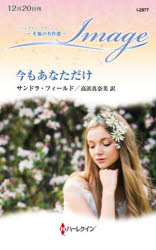 Paperbacks （Romance） - 今もあなただけ　サンドラ・フィールド/作　高浜真奈美/訳
