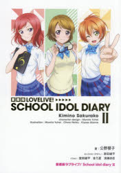 愛蔵版LOVELIVE！SCHOOL IDOL DIARY 2