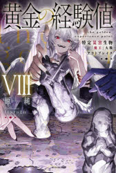 黄金の経験値　8　特定災害生物「魔王」大戦アウトブレイク　原純/著