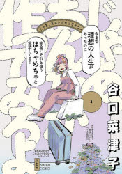 Kodansha Kiss Kc - じゃあ、あんたが作ってみろよ 4