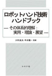 ロボットハンド技術ハンドブック　その体系的理解:実用・理論・展望　川村貞夫/監著　平井慎一/監著