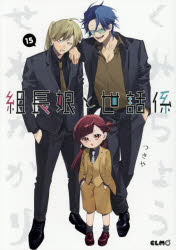 Kodansha Kiss Kc - 組長娘と世話係 15