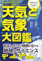 ■ISBN:9784479321507★日時指定・銀行振込をお受けできない商品になりますタイトルめちゃくちゃわかるよ!天気と気象大図鑑　今井明子/著　筆保弘徳/監修ふりがなめちやくちやわかるよてんきときしようだいずかんびじゆあるだいわぶんこ51J発売日202512出版社大和書房ISBN9784479321507大きさ239P　15cm著者名今井明子/著　筆保弘徳/監修