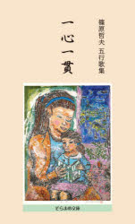 樂天商城 - 一心一貫　五行歌集　篠原哲夫/著