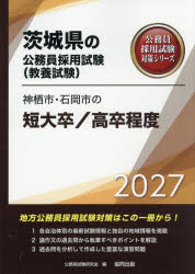 ■ISBN:9784319069439★日時指定・銀行振込をお受けできない商品になりますタイトル’27　神栖市・石岡市の短大卒/高卒程度　公務員試験研究会ふりがな2027かみすしいしおかしのたんだいそつこうそつていどいばらきけんのこうむいんしけんたいさくしり−ずきようようしけん発売日202512出版社協同出版ISBN9784319069439著者名公務員試験研究会