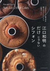 江口和明のだけじゃないシフォン　17cmのシフォン型で作る極上シフォンケーキと、お菓子、パン　江口和..
