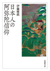 ■ISBN:9784831827210★日時指定・銀行振込をお受けできない商品になりますタイトル日本人の阿弥陀信仰　伊藤唯眞/著ふりがなにほんじんのあみだしんこうみちえのやすらぎほうぞうかんぶんこい−7−1発売日202512出版社法藏館ISBN9784831827210大きさ339P　15cm著者名伊藤唯眞/著
