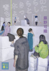 樂天商城 - 青木きららのちょっとした冒険　藤野可織/著