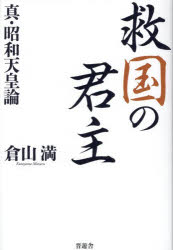 救国の君主　真・昭和天皇論　倉山満/著
