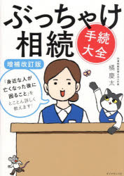 ぶっちゃけ相続手続大全 「身近な人が亡くなった後に困ること」をとことん詳しく教えます！