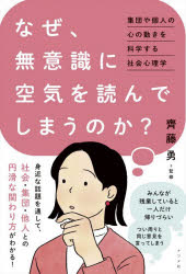 ■ISBN:9784816378089★日時指定・銀行振込をお受けできない商品になりますタイトルなぜ、無意識に空気を読んでしまうのか?　集団や個人の心の動きを科学する社会心理学　齊藤勇/監修ふりがななぜむいしきにくうきおよんでしまうのかしゆうだんやこじんのこころのうごきおかがくするしやかいしんりがく発売日202601出版社ナツメ社ISBN9784816378089大きさ223P　19cm著者名齊藤勇/監修